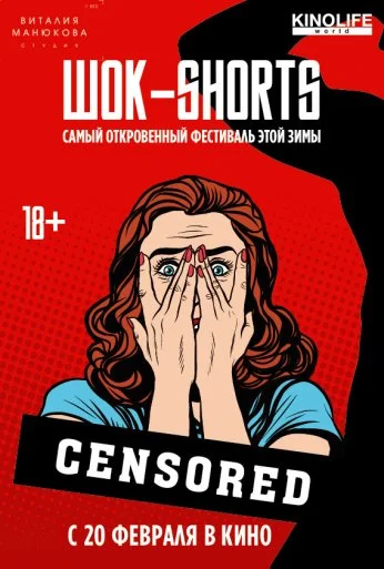 ШОК-Shorts (2016) онлайн бесплатно